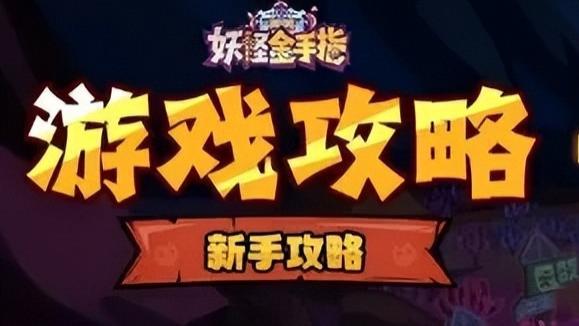 《妖怪金手指》11月份超高价值游戏独家攻略等着你~