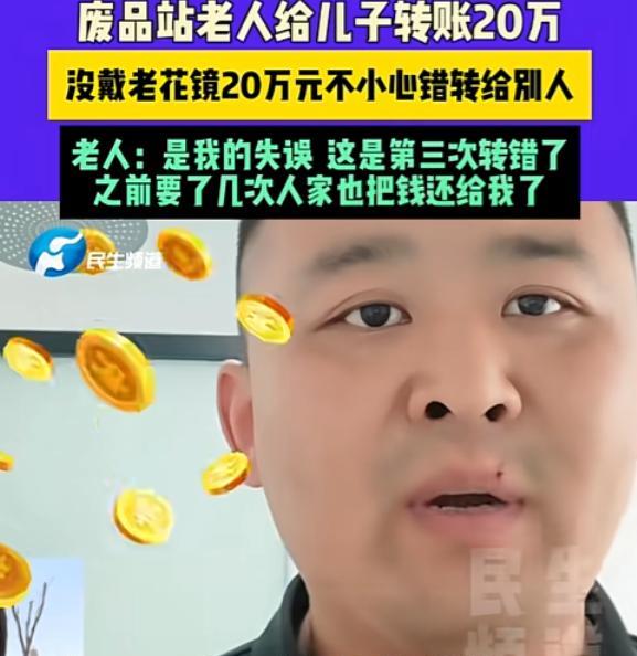 25年5月18日，河南开封，男子收到他人转来的20万，对方表示自己不小心转错了，