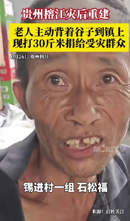 贵州榕江灾后重建，村民得知可以捐赠后，一老人主动背着谷子到镇子上现打30斤大米捐