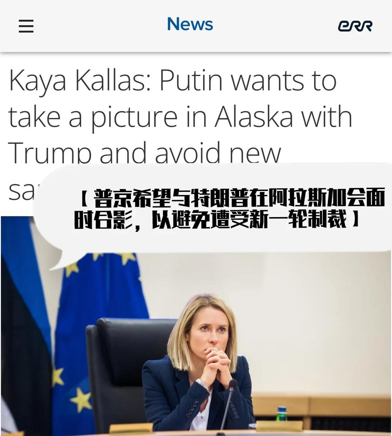还得是卡拉斯，作为欧盟外交部门最高长官，这种论调也只能是她说得出口：
【普京希望