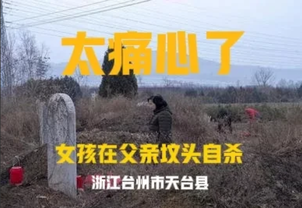 触目惊心，血的教训！
18岁花季少女就这样走了。
日前，浙江台州市某县，一个漂亮