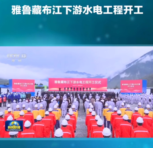 印度最担心的事发生了
传说已久的雅鲁藏布江水电工程正式宣布动工了
这不是一座水电