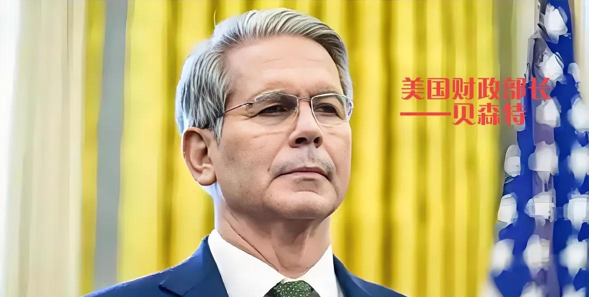 美国财政部长语气变了，咋回事儿？
德国媒体4月15号报道说，美国财政部长贝森特又