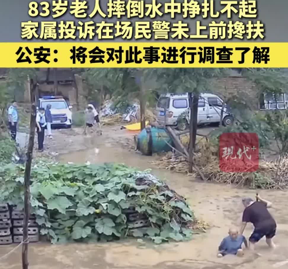八旬老人水中挣扎无人扶 家属投诉民警