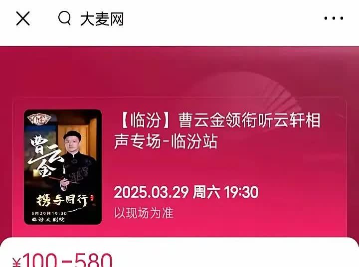 纲黑们一直在用曹云金的票价，来说老曹前单位的票价高。说听云轩票价亲民，云社票价是