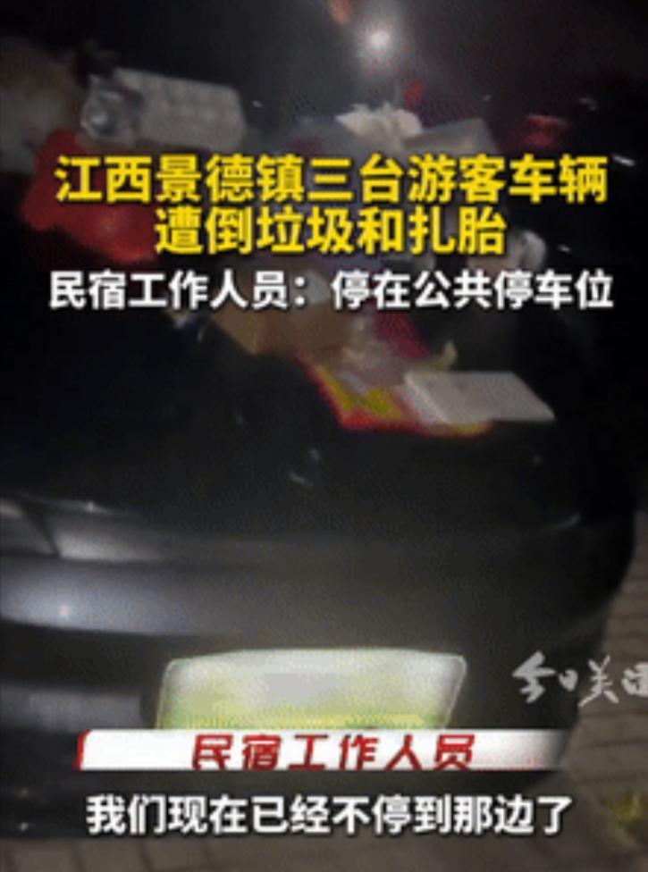 太恶劣了！景德镇游客车停公共车位竟遭垃圾围攻+轮胎被划，车顶车窗满是烂菜叶、塑料