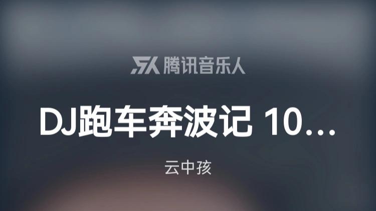 云中孩原创歌曲《DJ跑车奔波记》歌词