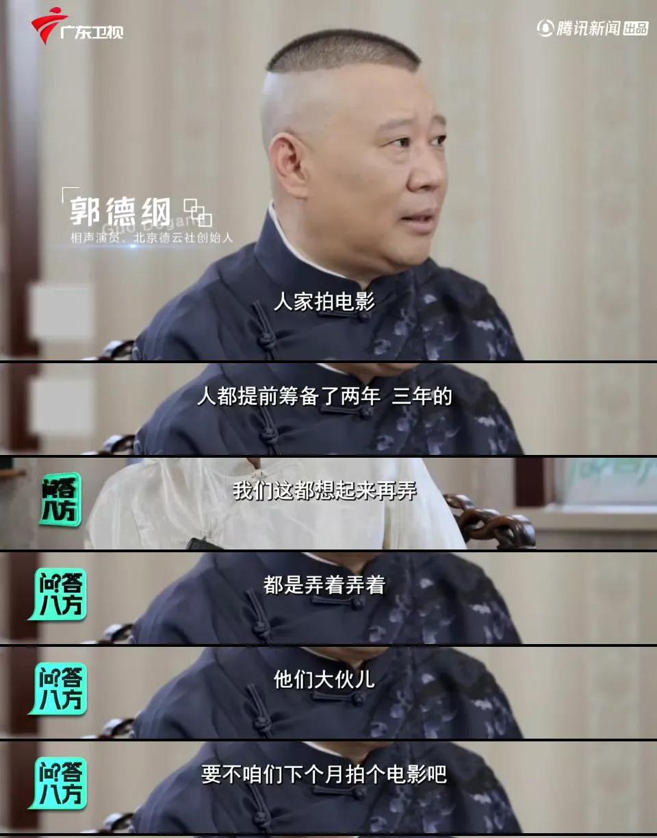 郭德纲被问到为什么总是拍烂片
郭德纲说我自己拍电影就是一个玩，顺便赚点钱财，赚点
