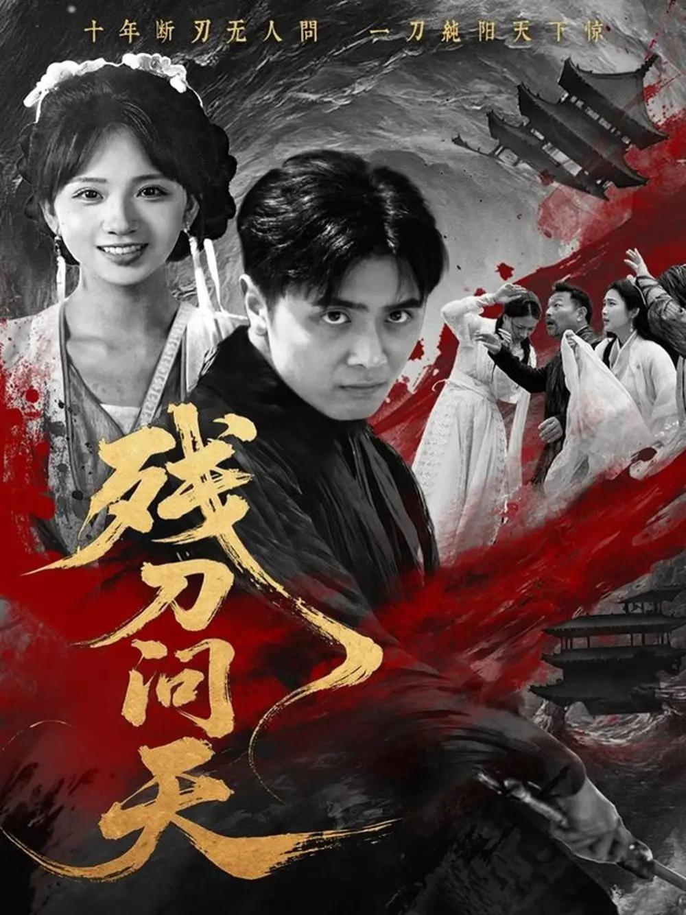 上头短剧《残刀问天》残刀问天命运的追问