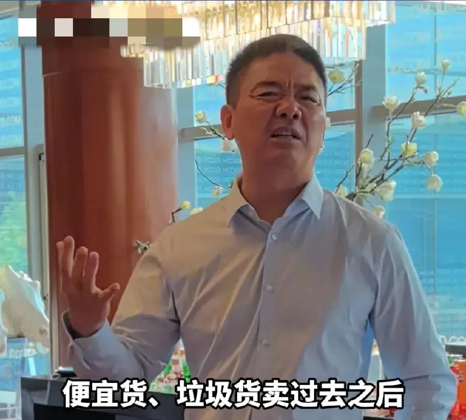 这就是顶级阳谋
刘强东又说了一句大实话
他说在京东国际里，垃圾货、便宜货，他们京
