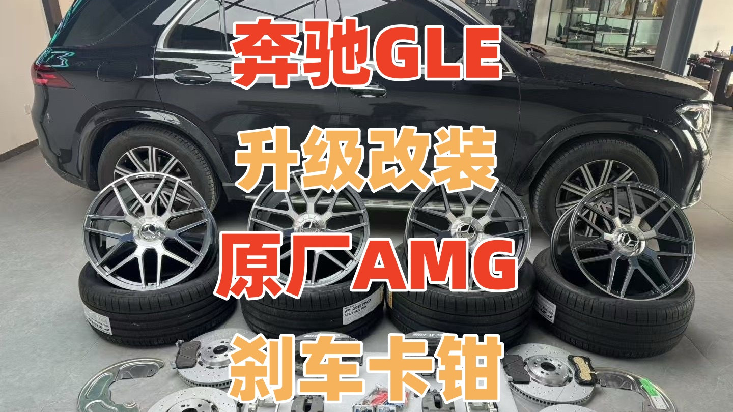 奔驰GLE原厂刹车太小刹不住升级改装原厂正品AMG刹车卡钳GLE63批发