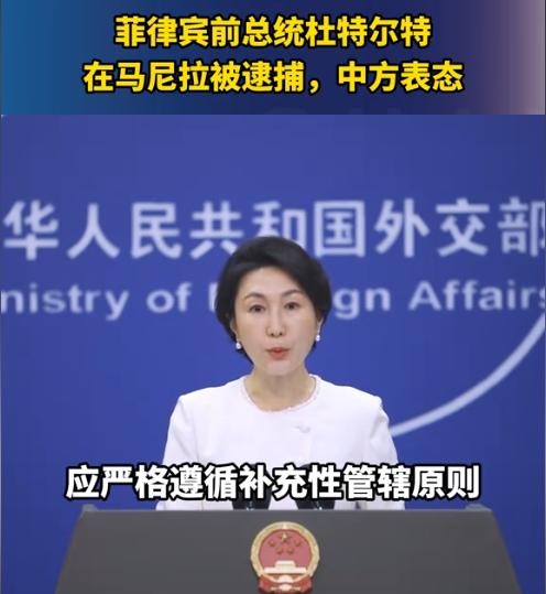 中国外交部喊话ICC勿双标





杜特尔特被捕？国际刑事法院（ICC）要对他