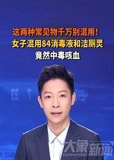 太吓人了！
上海一阿姨在家打扫卫生时，想要将马桶清洗的更加干净，就把84消毒液和