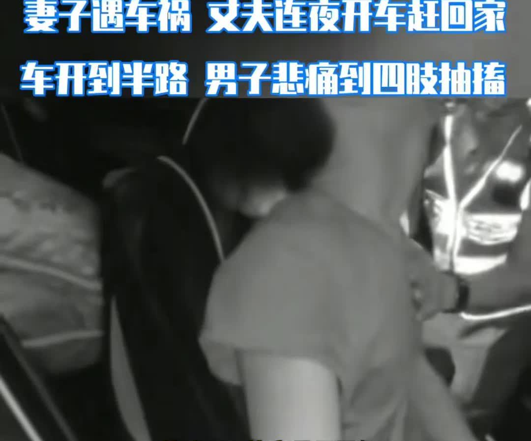 妻子遇车祸，丈夫得知后，连夜开车往家赶，可能由于伤心过度，车开到半路全身抽搐，警