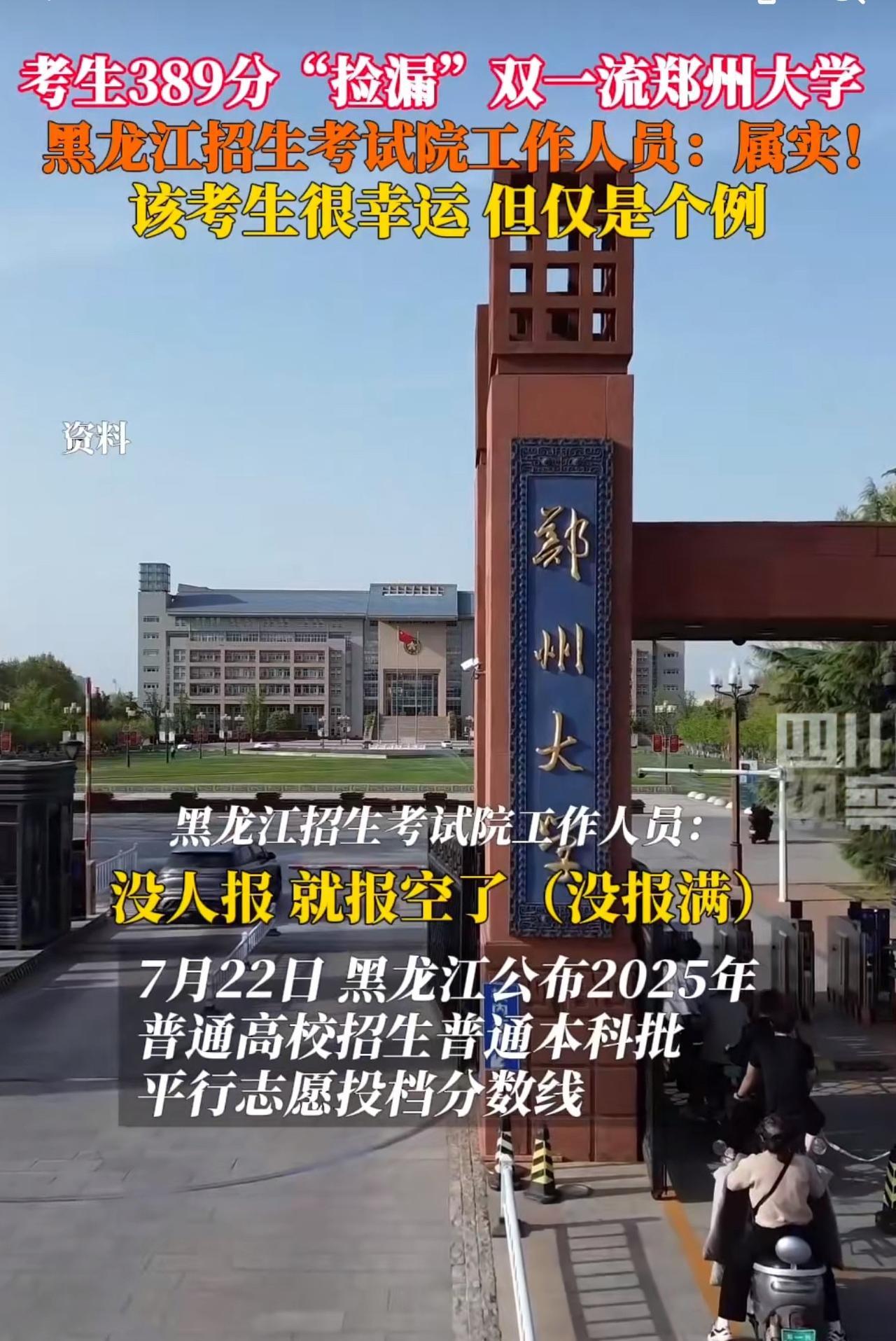 #黑龙江考生389分捡漏双一流郑州大学#“这也太幸运了吧！”黑龙江，一位考生高考