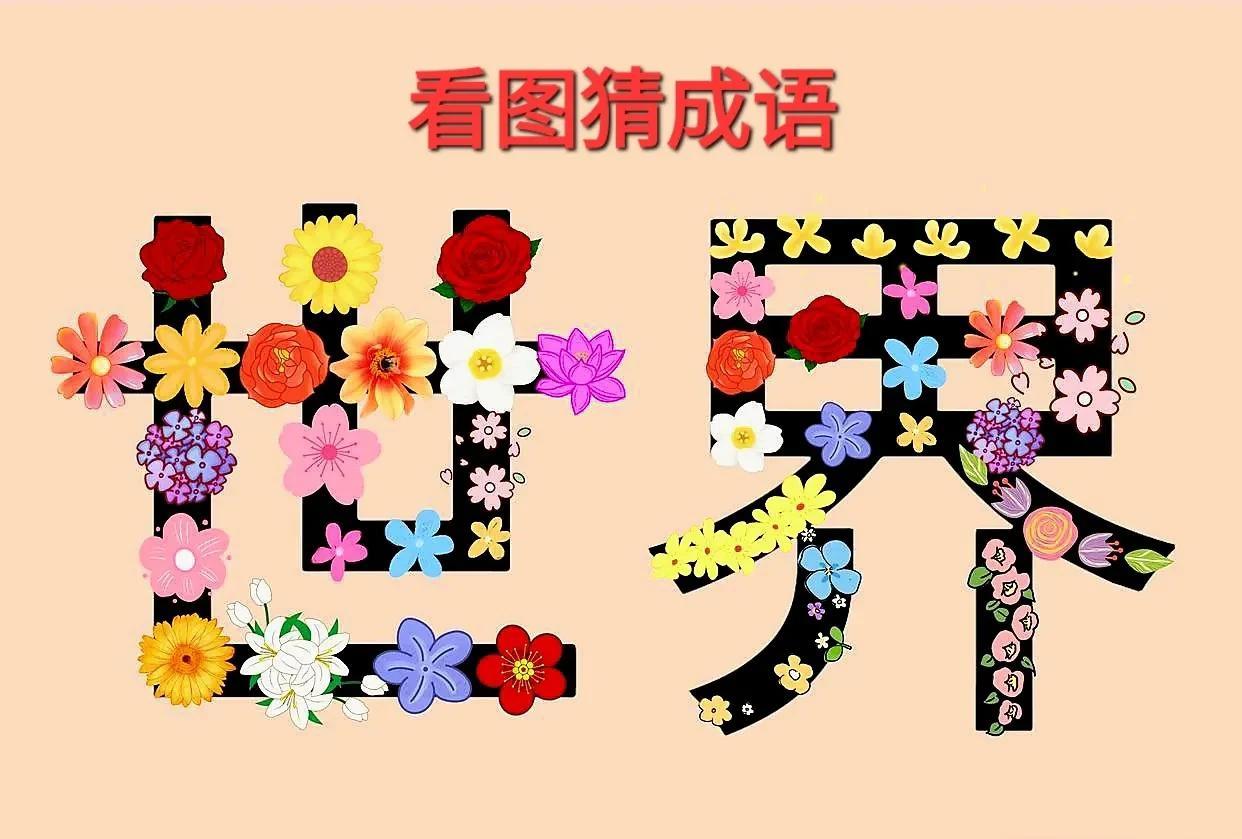 哎呀！这”世界”二字为啥由各种鲜花组成呢？真是美好的世界呀！[呲牙]打一成语
图