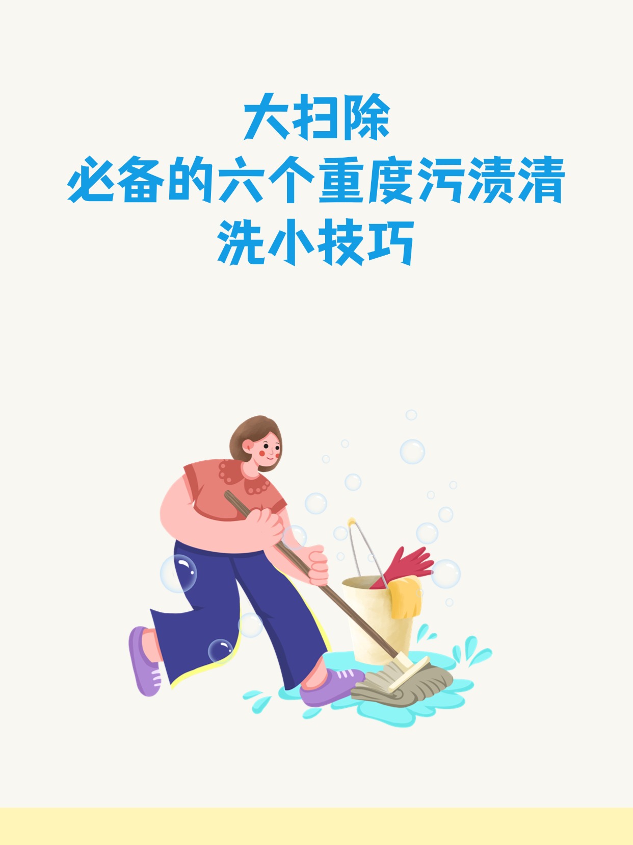 大扫除必备的六个重度污渍清洗小技巧