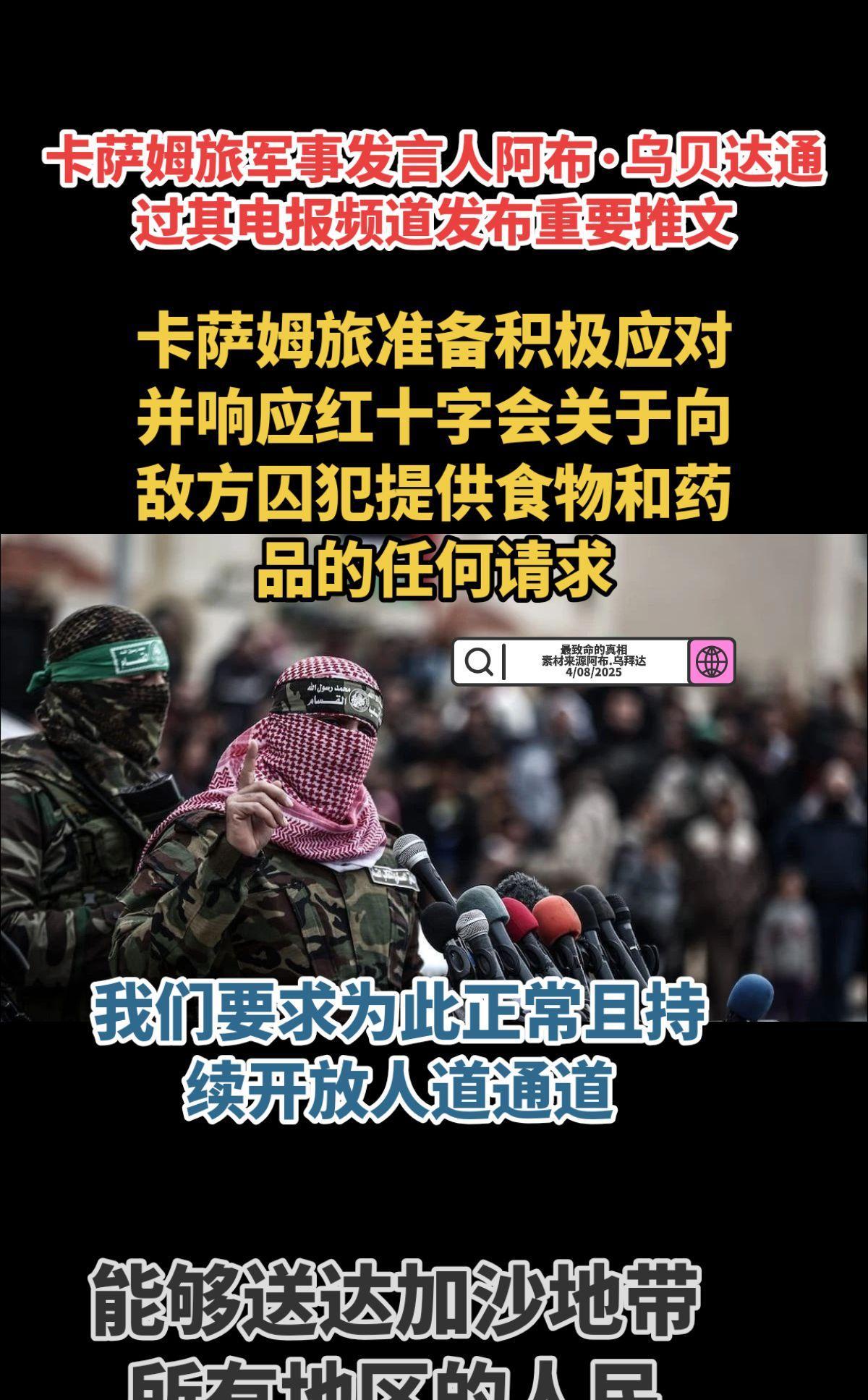 卡萨姆旅军事发言人阿布·乌贝达通过其电报频道发布重要推文
卡萨姆旅准备积极应对并