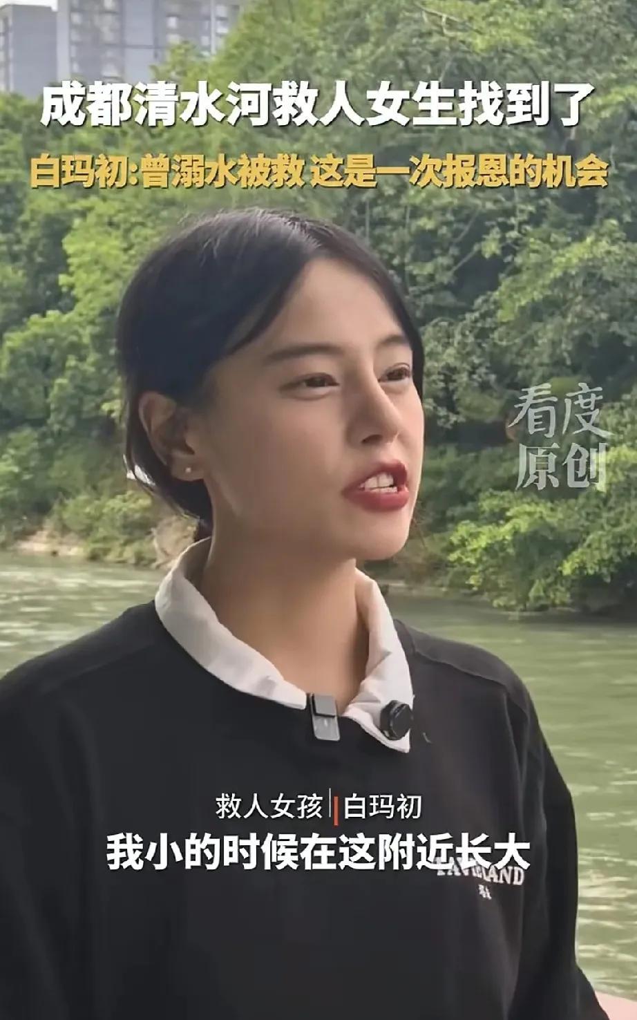 成都清水河救人女生找到了，原来是一个年轻漂亮的女孩子。
该名女子叫白玛初，是附近