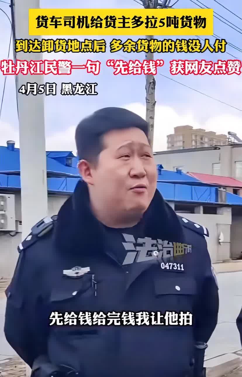 司机与货主的纠纷民警出警了

这位民警做法很赞，值得称赞！

事情是这样