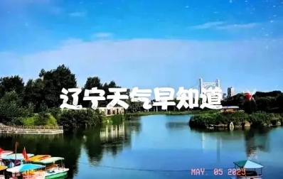 辽宁的朋友注意了！今天5月5号星期一大家早上好！今天降雨降温！全辽宁省大范围降雨