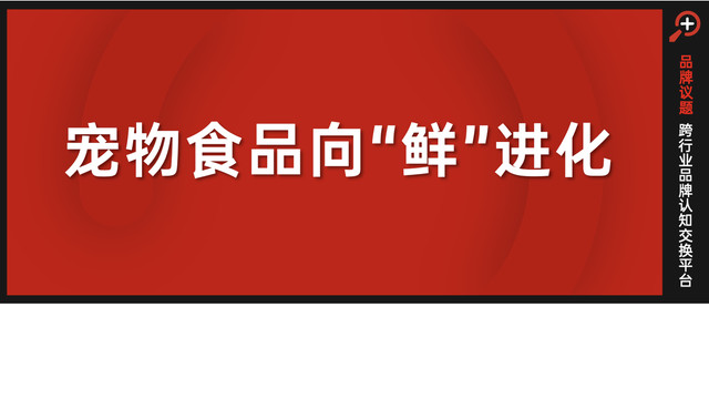 诚实一口品牌全面升级，领“鲜”宠物食品标准化时代