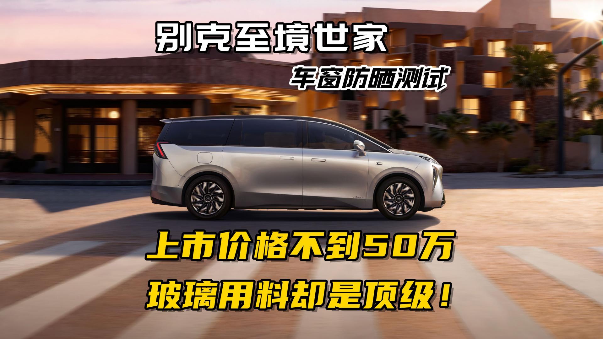 红外阻隔率96%！别克至境世家二排侧窗数据，堪称“防晒刺客”