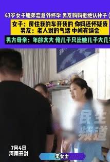 被白嫖了？

河南开封，一位43岁的女子二婚还带了个已成年的儿子，在网络上认