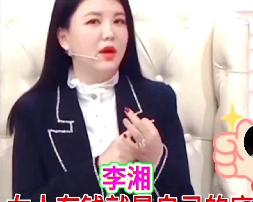 李湘真是人间清醒！

她曾上节目说过，女人绝对不能少一样东西，主持人问她是什