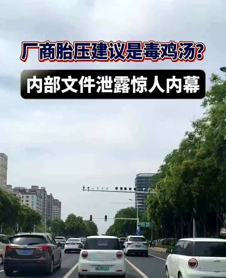 厂商胎压建议是毒鸡汤？

内部文件泄露惊人内幕。

刚刷到个冷知识汗毛都