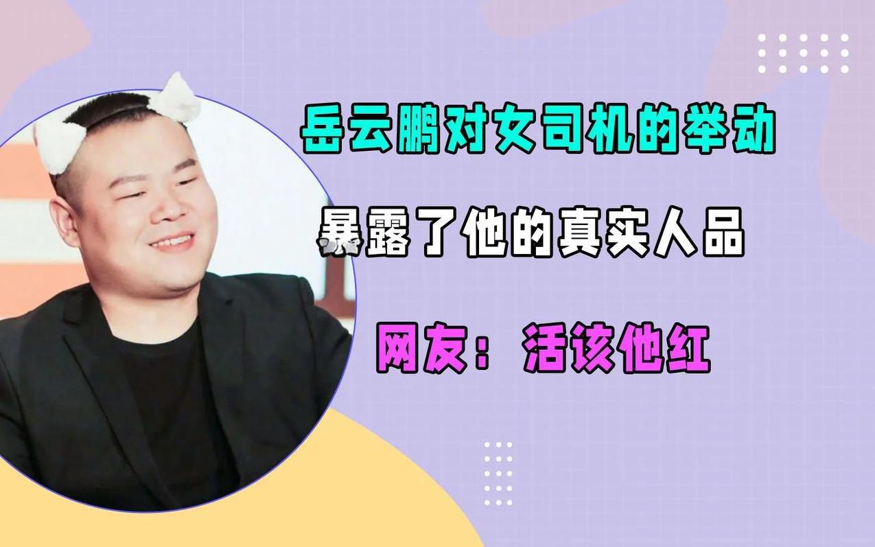 #岳云鹏为什么招人喜欢#
岳云鹏凭啥火出圈？这三个理由让网友：活该他红！
你以为