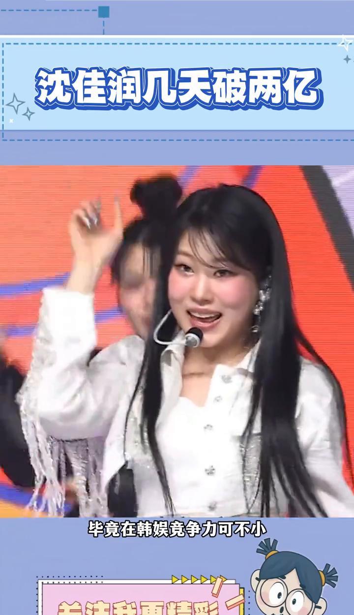 沈佳润几天破两亿。
万万没想到沈佳润仅凭一首美美桑内火出了圈，毕竟在韩娱竟争力可