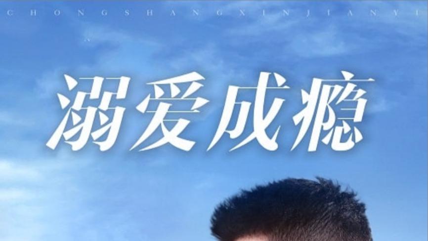 在线观看《溺爱成瘾》完整版全集、短剧溺爱成瘾（1-40集）邱卓雅