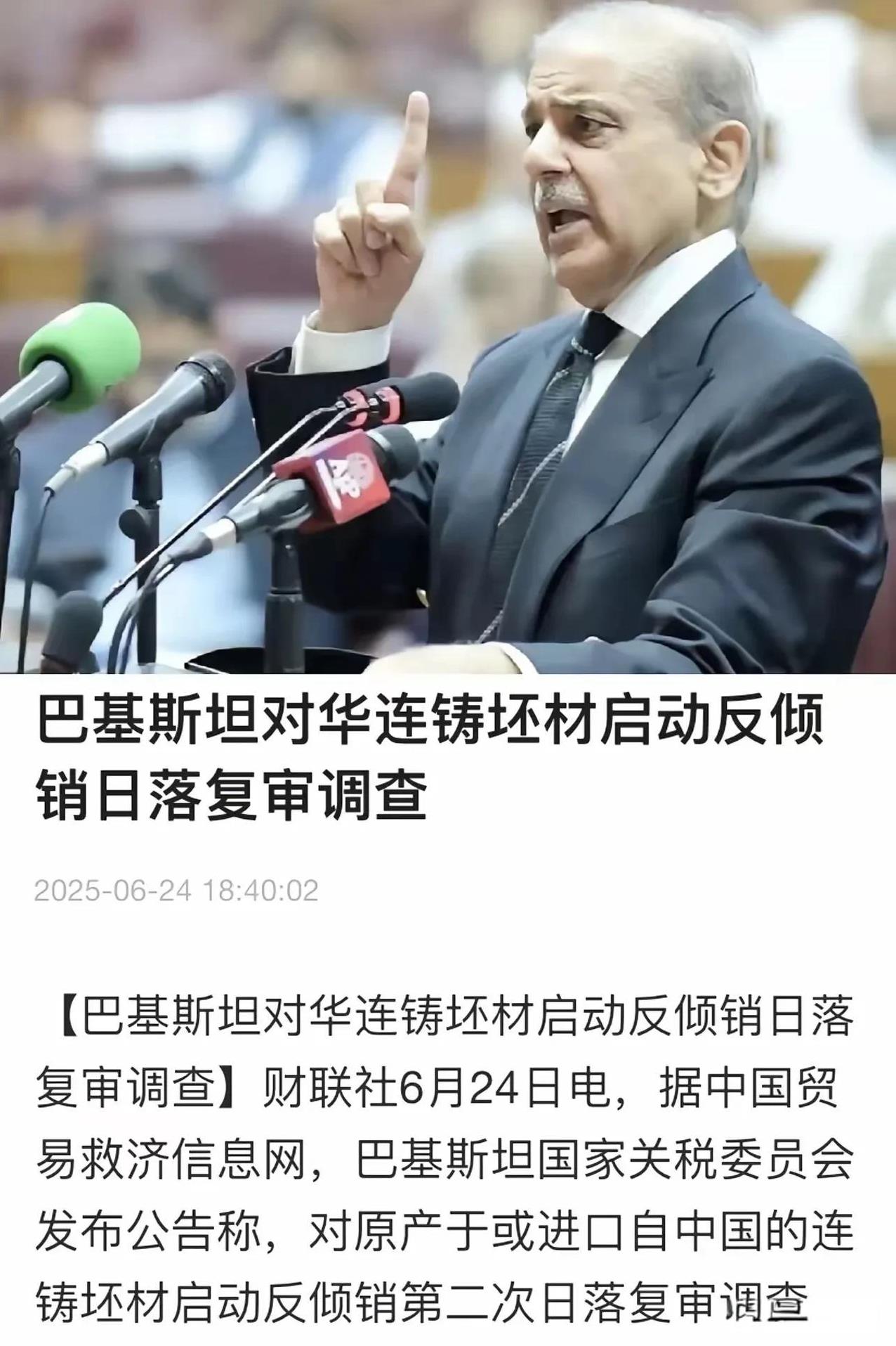 巴基斯坦对华某材料启动反倾销复审调查巴基斯坦一直被我们称为巴铁，就是因为我们跟巴