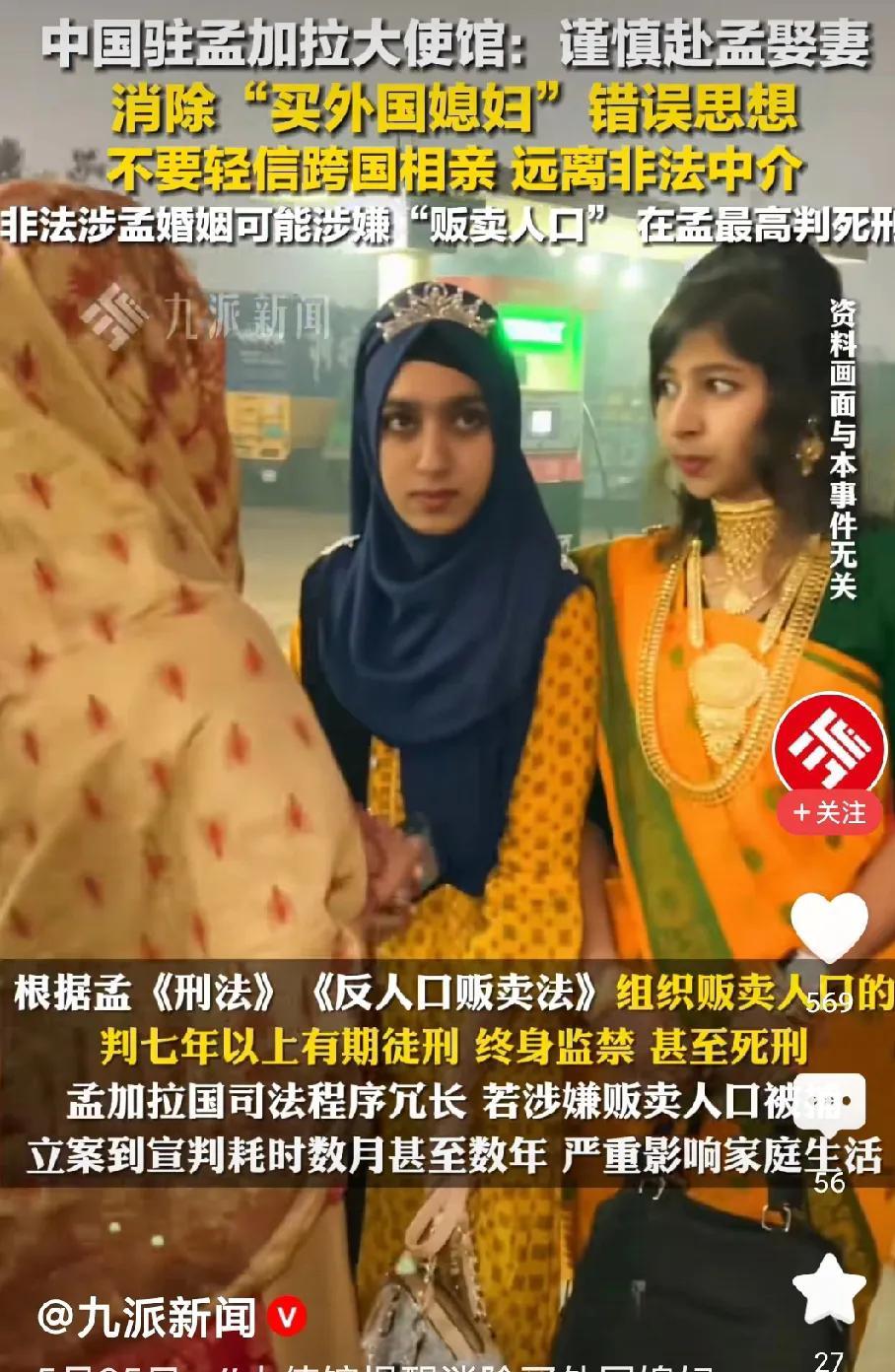 驻孟加拉国使馆：谨慎赴孟娶妻。
利益团体急了彻底整治彩礼乱象，无聘无妆，自由婚姻