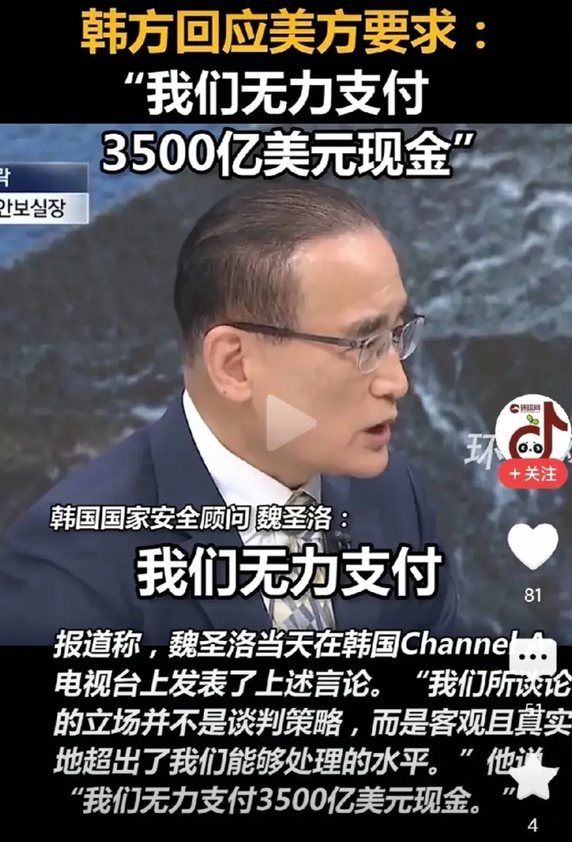韩国根本拿不出3500亿美元投向美国！韩国连3500亿都拿不出吗？可这是李在明自