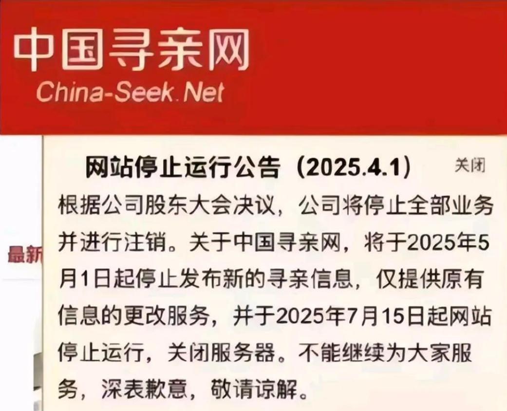 一觉醒来，中国寻亲网要关闭了！  这消息如晴天霹雳，令人难以置信。



并非资