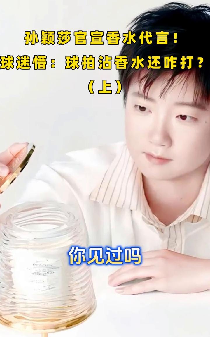 孙颖莎官宣香水代言！球迷懵：球拍沾香水还咋打？(上)。
你见过吗？世界排名第一的