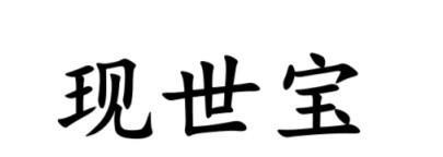 #南通话研读# 形容出丑、丢脸的人，南通各地方言怎么说？如皋话说“现世宝”；通东
