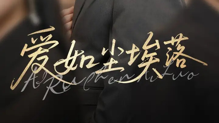 热门短剧《爱如尘埃落》短剧：跨越命运的爱恋与救赎