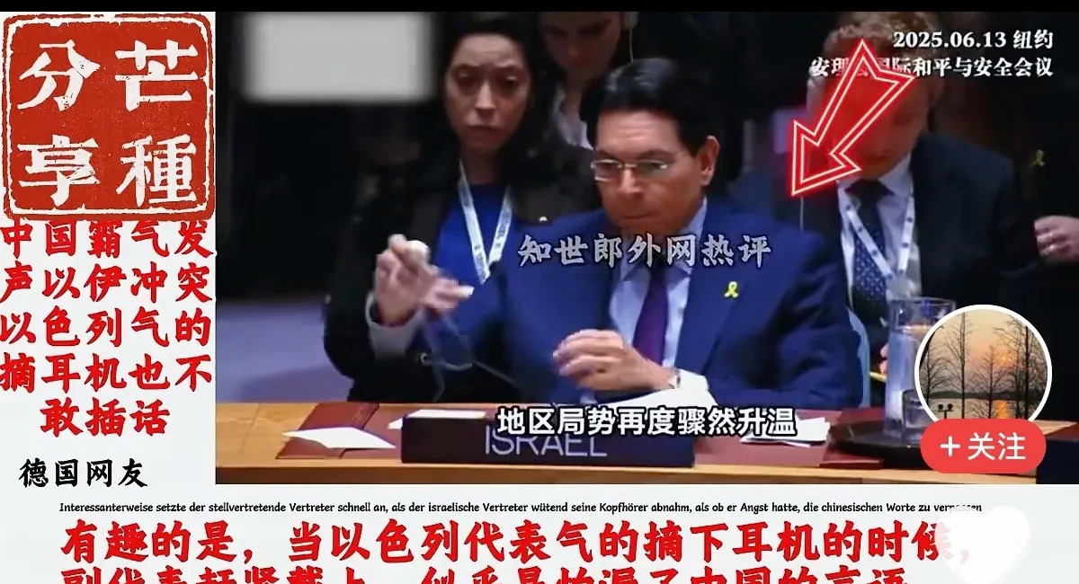 中国怒怼以色列，以代表气炸又偷听











啥？以色列在联合国被中国