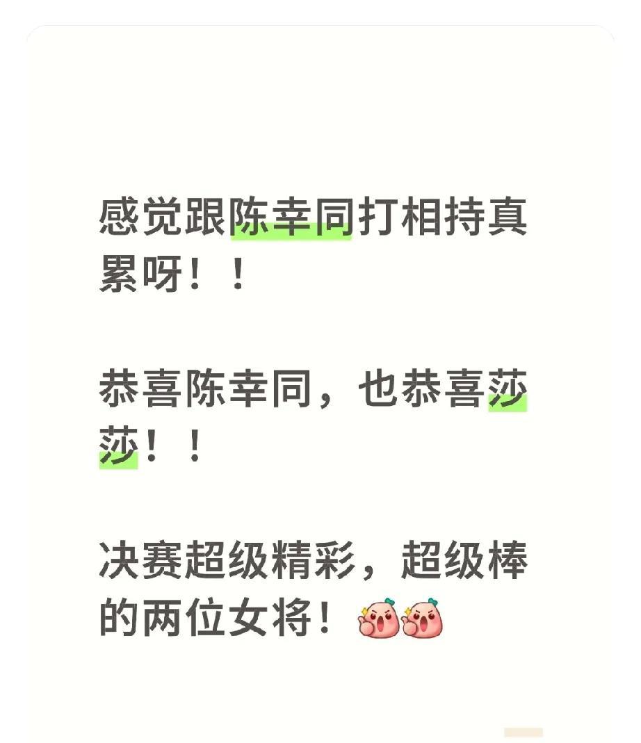 球迷间一直都说陈幸同打球像机器人一样，相持球打的非常稳，非常好，终于体验了一把！