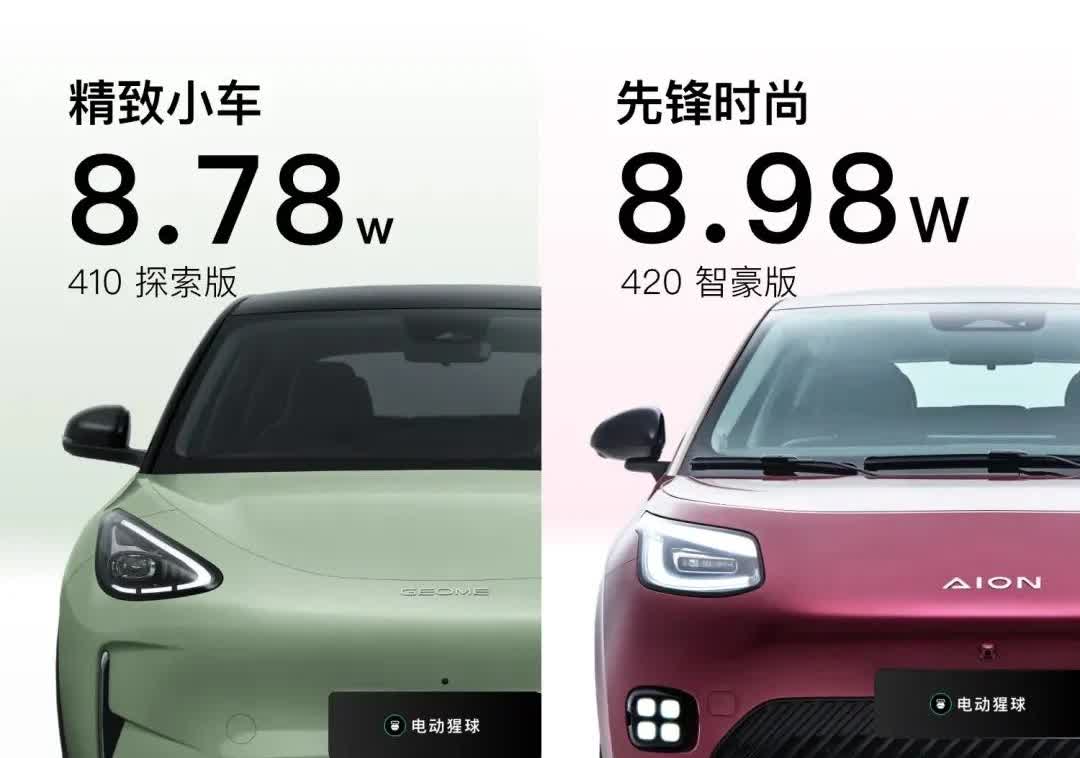 预算不到10万元，想买一辆代步用的新能源汽车，这两款时尚小车或许是你的菜。广汽埃