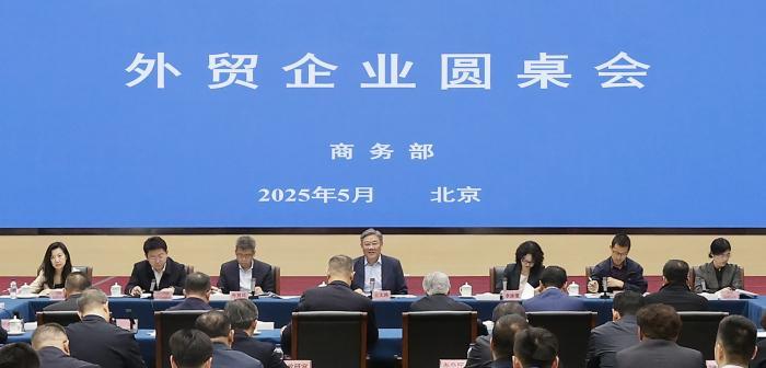 商务部召开外贸企业圆桌会
商务部网站 2025-05-12 21:55
5月12