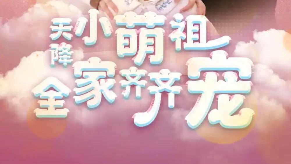 热门短剧《天降小萌祖全家齐齐宠》短剧：萌娃降临，暖化豪门