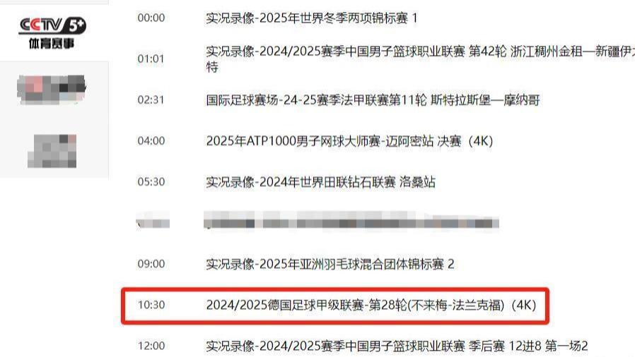 4月8日10: 30 CCTV5+德甲28轮(不来梅-法兰克福)附：冷门逆袭上演