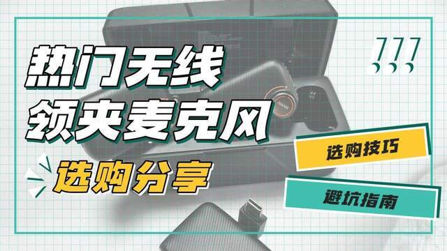 无线领夹麦克风什么牌子的好？领夹式麦克风选购技巧干货分享