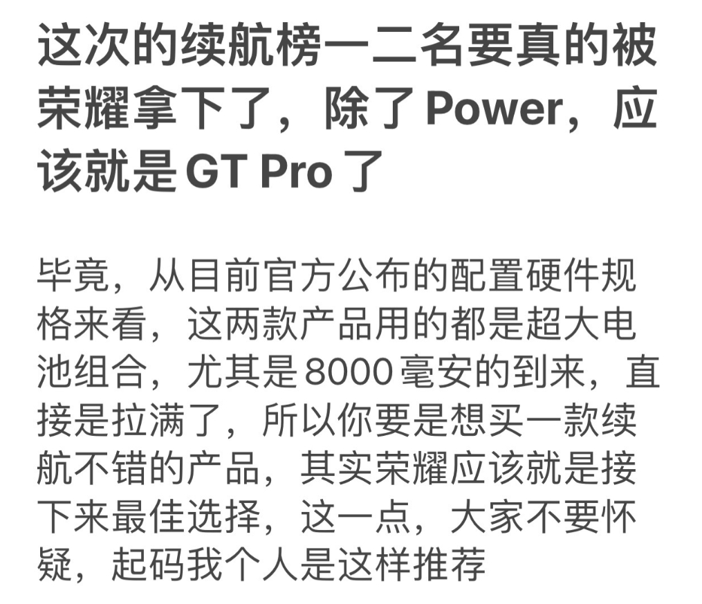 这次的续航榜一二名要真的被荣耀拿下了，除了Power，应该就是GT Pro了 