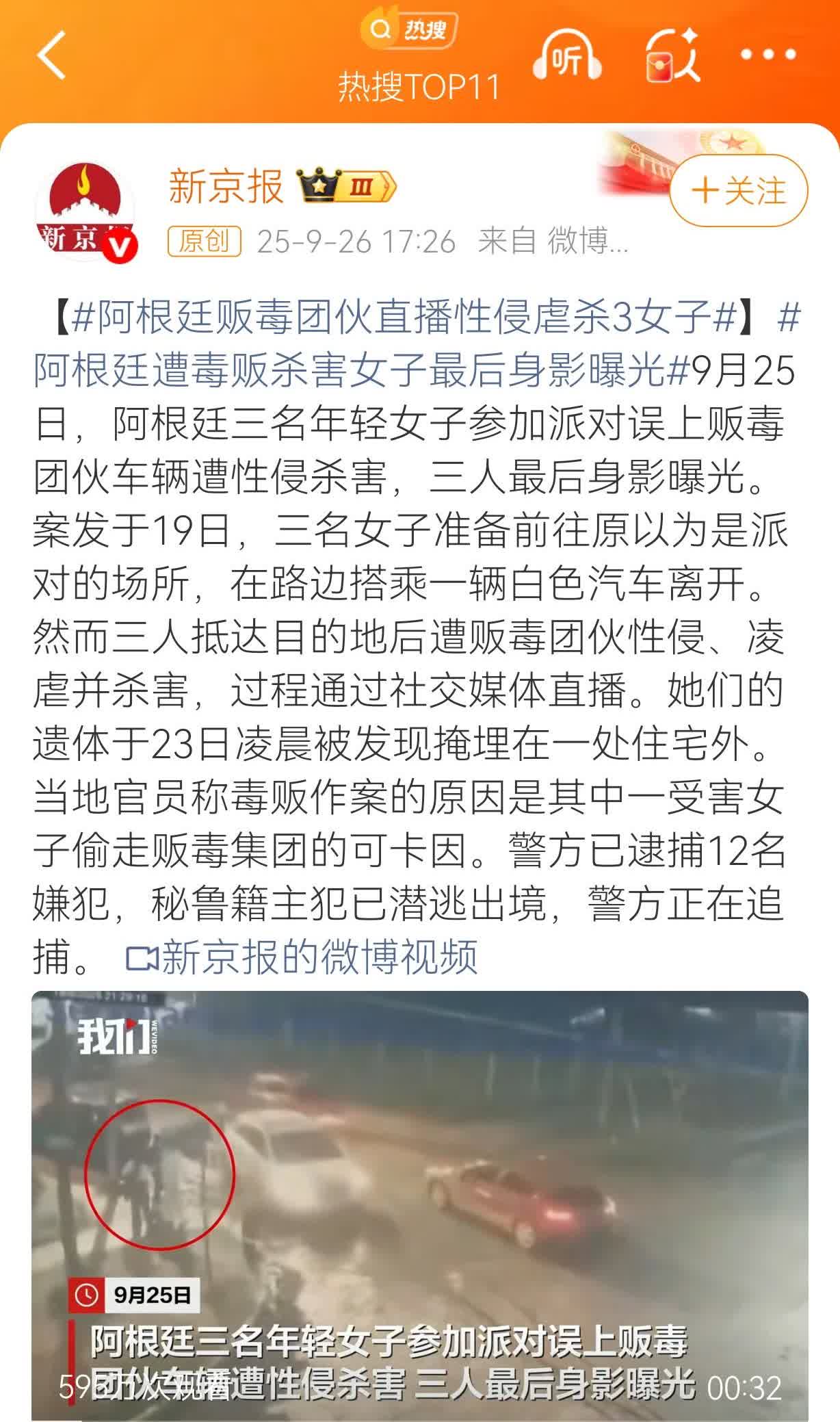 骇人听闻！阿根廷贩毒团伙竟然直播性侵虐杀三女子，人性之恶竟然如此猖狂！
据新京