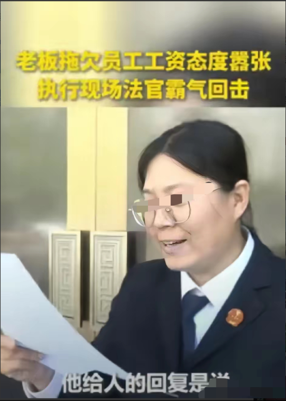 这个女法官火到人民日报了！
烤鸭店老板拖欠员工11.3万元工资，嚣张放话“10年